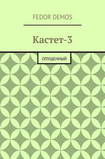 Кастет-3. Опущенный