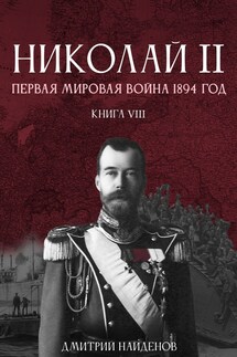 Николай Второй. Книга восьмая. Первая мировая 1894 год.