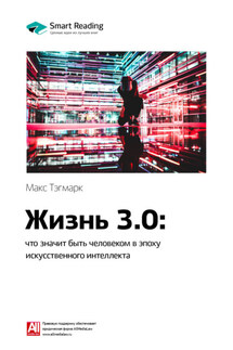 Ключевые идеи книги: Жизнь 3.0: что значит быть человеком в эпоху искусственного интеллекта. Макс Тегмарк