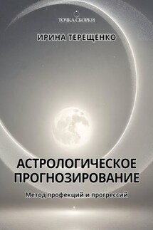 Астрологическое прогнозирование. Метод профекций и прогрессий