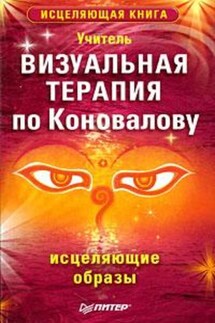 Визуальная терапия по Коновалову. Исцеляющие образы