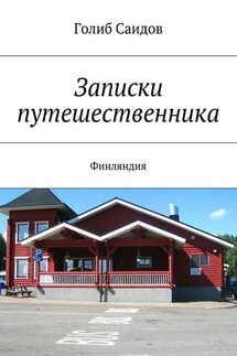 Записки путешественника. Финляндия