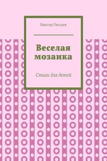 Веселая мозаика. Стихи для детей