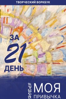 Моя новая привычка за 21 день