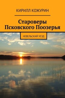 Староверы Псковского Поозерья. Невельский уезд