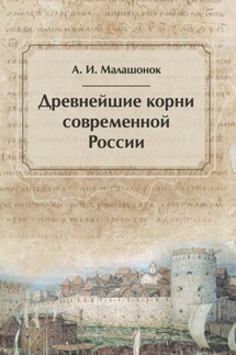 Древнейшие корни современной России