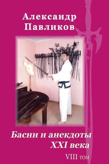 Басни и анекдоты XXI века. Том VIII