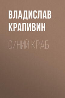 Синий краб