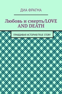 Любовь и смерть / Love and Death. Правдивая история / True Story