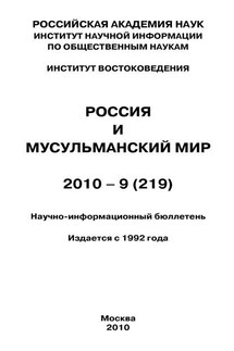 Россия и мусульманский мир № 9 / 2010