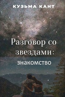 Разговор со звездами: знакомство