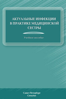 Актуальные инфекции в практике медицинской сестры