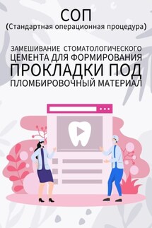 Замешивание стоматологического цемента для формирования прокладки под пломбировочный материал