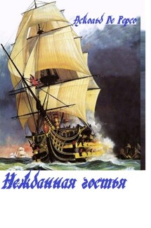 Нежданная гостья