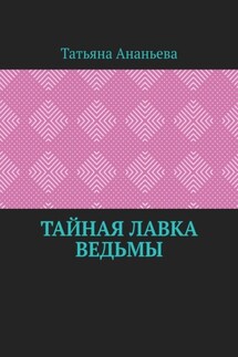 Тайная лавка ведьмы