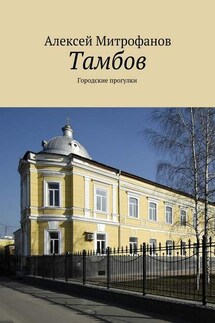 Тамбов. Городские прогулки