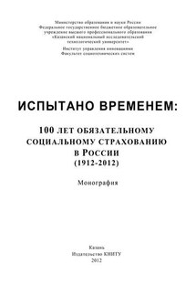 Испытано временем: 100 лет обязательному социальному страхованию в России (1912-2012)