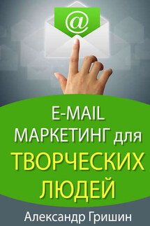 E-mail маркетинг для творческих людей