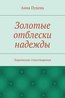 Золотые отблески надежды. Лирические стихотворения