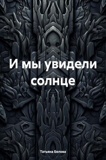 И мы увидели солнце