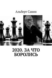 2020. За что боролись