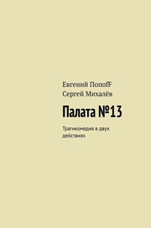 Палата №13. Трагикомедия в двух действиях