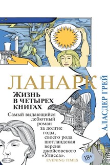 Ланарк. Жизнь в четырех книгах