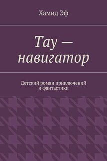 Тау – навигатор. Детский роман приключений и фантастики