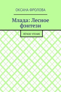 Млада: Лесное фэнтези. Лёгкое чтение