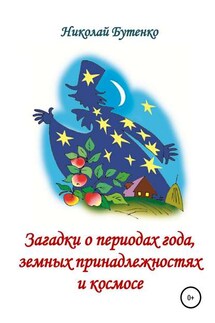 Загадки о периодах года, земных принадлежностях и космосе