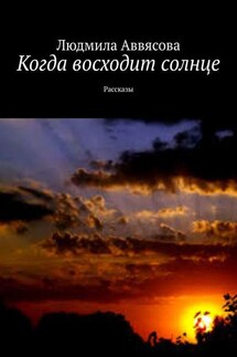 Когда восходит солнце. Рассказы