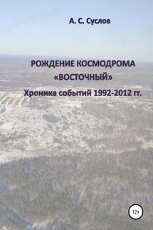 Рождение космодрома «Восточный». Хроника событий 1992–2012 гг