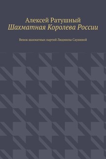 Шахматная Королева России. Венок шахматных партий Людмилы Сауниной