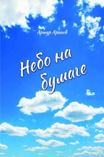 Небо на бумаге. Сборник