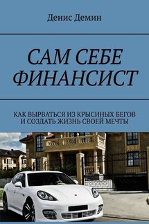 Сам себе финансист. Как вырваться из крысиных бегов и создать жизнь своей мечты