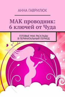 МАК проводник: 6 ключей от Чуда. Готовые МАК расклады в перинатальный период