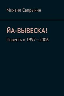 Йа-вывеска! Повесть о 1997—2006