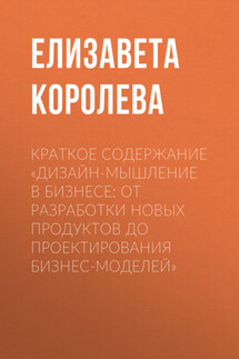 Краткое содержание «Дизайн-мышление в бизнесе: от разработки новых продуктов до проектирования бизнес-моделей»