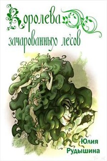 Королева зачарованных лесов