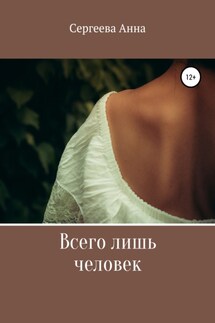 Всего лишь человек