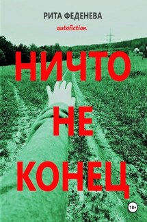 Ничто не конец