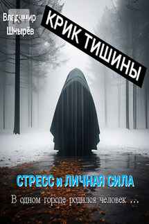 Крик тишины. Стресс и личная сила. В одном городе родился человек…