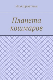 Планета кошмаров