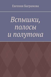 Вспышки, полосы и полутона