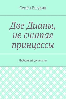 Две Дианы, не считая принцессы. Любовный детектив