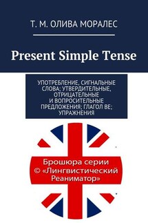 Present Simple Tense. Употребление, сигнальные слова; утвердительные, отрицательные и вопросительные предложения; глагол be; упражнения