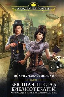 ВШБ4. Книгоходцы и тайна механического бога