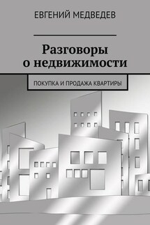 Разговоры о недвижимости. Покупка и продажа квартиры