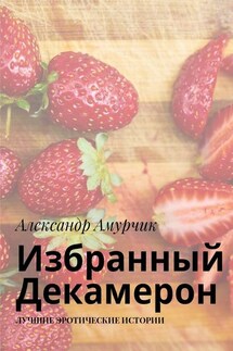 Избранный Декамерон. Лучшие эротические истории