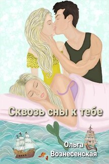 Сквозь сны к тебе